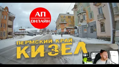 Кизел + поселок Шахта // Проезд через город - YouTube