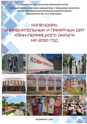 Calaméo - Календарь знаменательных и памятных Коми-Пермяцкого округа на  2021 год