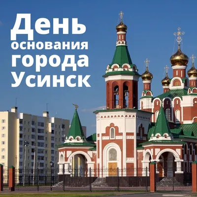 День города Усинск – Шумилова Елена Борисовна