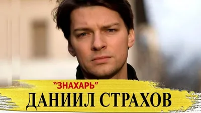 Исчез с больших экранов: куда пропал главный красавец «Бедной Насти» Даниил  Страхов