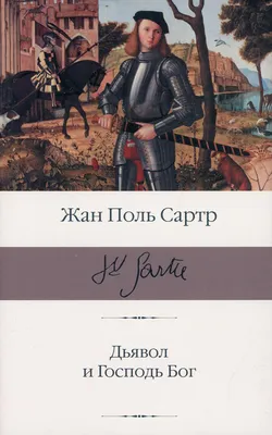 Книга «Дьявол и Господь Бог» (Сартр Жан-Поль) — купить с доставкой по  Москве и России