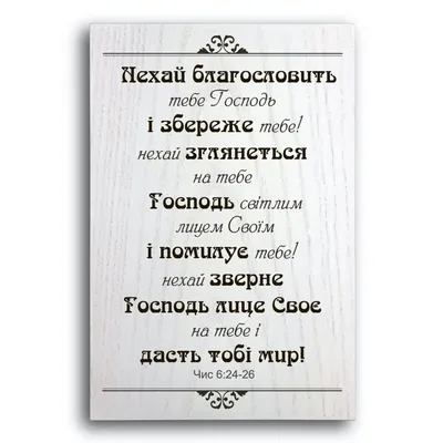 ᐉ Декоративная деревянная плакетка 30 20 \"Нехай благословить тебе Господь....\"  купить с доставкой по Украине › Магазин декору та подарунків