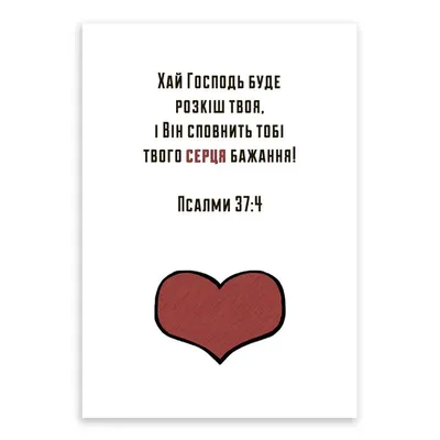 ᐉ Открытка односторонняя \"Хай Господь буде розкіш\" А6 (хрлист0062у)