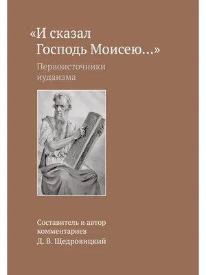 И сказал Господь Моисею...\" Первоисточн undefined 23406416 купить в  интернет-магазине Wildberries