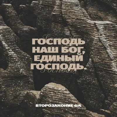 Второзаконие 6:4 Слушай, Израиль: Господь, Бог наш, Господь един есть |  Синодальный перевод (SYNO) | Загрузите приложение Библия уже сейчас