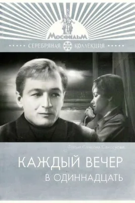 Фильм «Каждый вечер в одиннадцать» 1969: актеры, время выхода и описание на  Первом канале / Channel One Russia