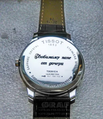 Гравировка на часы Tissot браслет +375-291103333