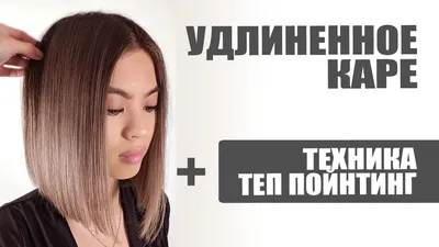 УДЛИНЕННОЕ КАРЕ, техника ТЕП ПОЙНТИНГ и правильная укладка - YouTube