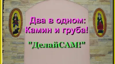 Печи и камины - Новая печь согреет своим теплом еще один подмосковный дом🏡  а мы готовы к новым заказам📝 Звоните📲: +7 (925) 119-86-36! 🔥Изготовление  и обслуживание печей, каминов, барбекю, груб, тандыров. Работа