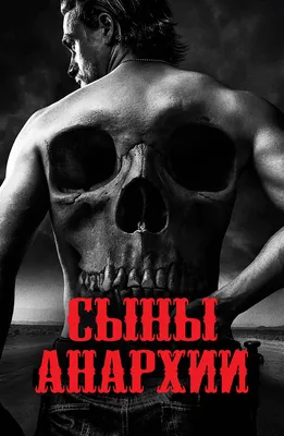 Сыны анархии / Sons of Anarchy - «Сказ о байкерах брутальных и не очень,  попе Чарли Ханнема и том, куда приводит дорога, вымощенная благими  намерениями» | отзывы