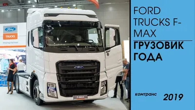 Ford Trucks Russia