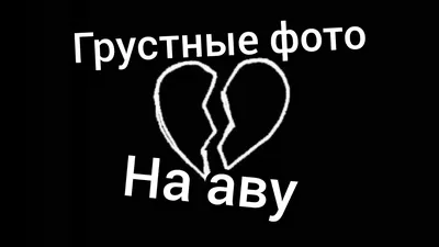 грустные фото на аву - YouTube