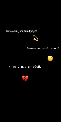 Пин от пользователя Обои 💔🖤 на доске Грустные обои | Цитаты про разбитое  сердце, Подростковые цитаты, Настоящие цитаты