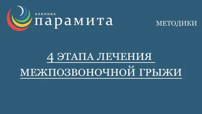 Лечение грыжи шейного отдела позвоночника без операции