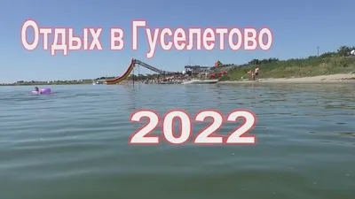 Отдых в Гуселетово 2022 - YouTube