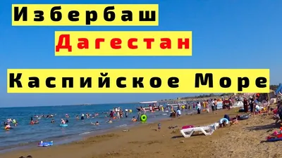 Избербаш: Обзор, Цены, Пляж, Каспийское Море. Дагестан - YouTube