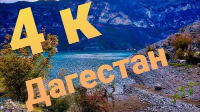 ✓4️⃣K #Dagestan | Дагестан 2019 | Красоты Дагестана, Природа Дагестана,  горный Дагестан, #4k - YouTube