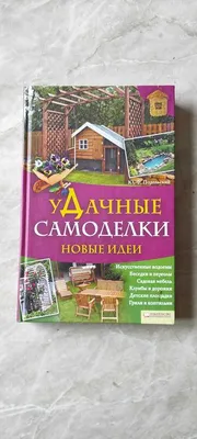 У Дачные самоделки, новые идеи.: 61 грн. - Книги / журналы Киев на Olx