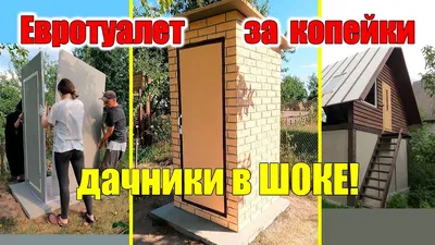 Дачный туалет своими руками НОВАЯ ТЕХНОЛОГИЯ! - YouTube