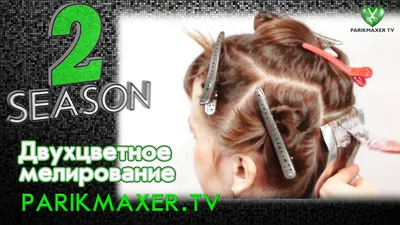 Двухцветное мелирование How to Color \u0026 Highlight Hair parikmaxer.tv  парикмахер тв - YouTube