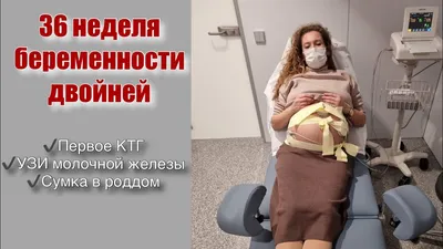 36 неделя беременности двойней|Первое КТГ|Шишка в груди|Сумка в роддом -  YouTube