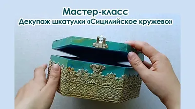 Мастер-класс. Декупаж шкатулки \"Сицилийское кружево\"