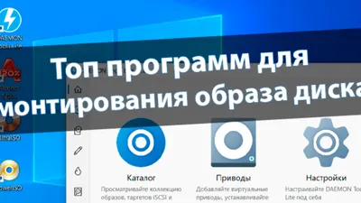 4 программы для монтирования образа диска - Windd.ru