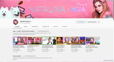Сайт Natalina Mua - youtube.com/channel/UCAjbB3aOl7cLLSZazK5qlgQ/featured -  «⚜Всея руси макияжница. Снимает видео и открывает посылки мистером тесаком  ⚜» | отзывы