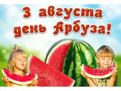 3 августа - Всемирный день арбуза! | Детский сад №102 «Рябинушка»