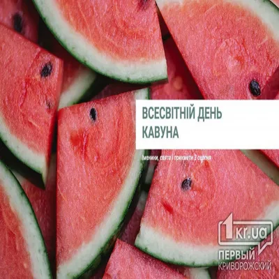 3 августа — Всемирный день арбуза | Первый Криворожский - 1kr.ua
