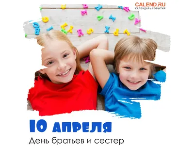 10 апреля — День братьев и сестер / Постер дня / Журнал Calend.ru