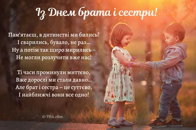 День братів і сестер: привітання та листівки українською мовою