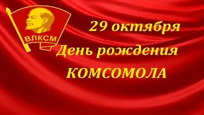 С днем рождения Комсомола, дорогие друзья! | Александрина Йоост | Дзен
