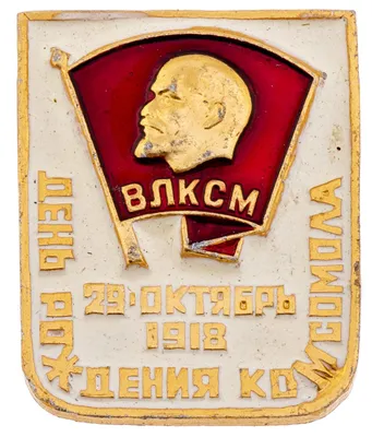 Значок День Рождения Комсомола - ВЛКСМ - 29 Октября 1918 (Разновидность  случайная ) стоимостью 459 руб.