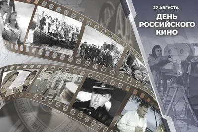 Сегодня, 27 августа, отмечается День российского кино - Сорочинский вестник