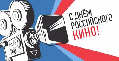 Кропоткин | 27 августа в России отмечается День российского кино -  БезФормата