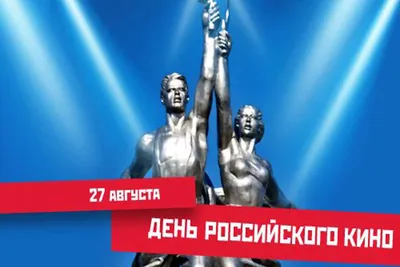 День российского кино – краткая историческая справка и поздравления с  праздником