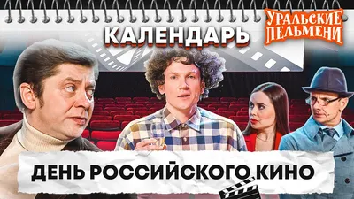День российского кино — Уральские Пельмени | Календарь - YouTube