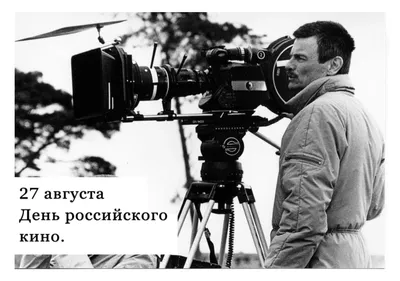 27 августа – День российского кино | Удмуртский государственный университет