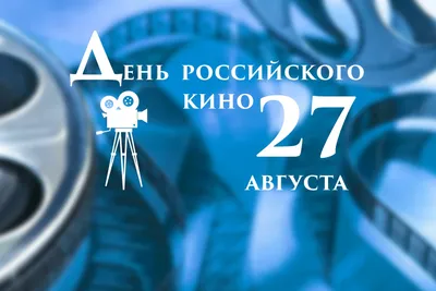 27 августа День российского кино