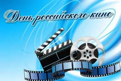 День российского кино | Невинномысский химико-технологический колледж
