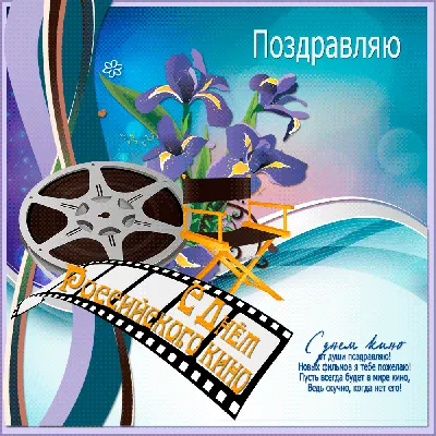Гиф открытка с днем российского кино - открытки поздравления День кино