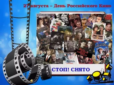Официальный сайт МКУК \"Каякский культурно-досуговый центр\" - 27 августа в  России отмечается День российского кино!