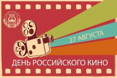 День Российского кино» 2022, Кукморский район — дата и место проведения,  программа мероприятия.