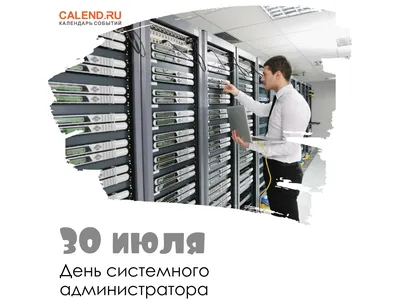 30 июля 2021 года — День системного администратора / Постер дня / Журнал  Calend.ru