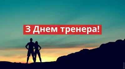 В Украине появится новый праздник — День тренера | Новости Одессы