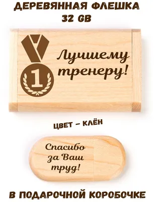 Деревянная флешка в подарочной коробке 32 Gb USB 2.0 Лучшему тренеру,  подарок на День тренера — купить в интернет-магазине по низкой цене на  Яндекс Маркете