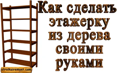 Как сделать этажерку своими руками