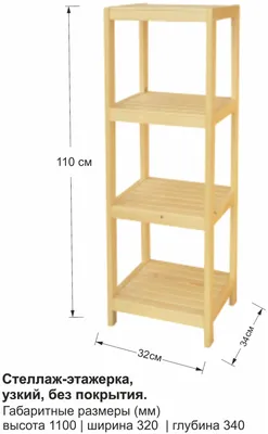 Стеллаж-этажерка 4 полки деревянный, 110х34х32 см — купить в  интернет-магазине по низкой цене на Яндекс Маркете