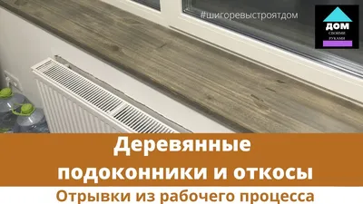 Деревянные подоконники и откосы для пластиковых окон. Отрывки из рабочего  процесса. - YouTube